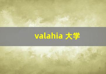 valahia 大学